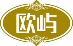 欧屿 