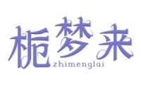 栀梦来 