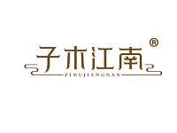 子木江南 