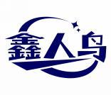 鑫人鸟 