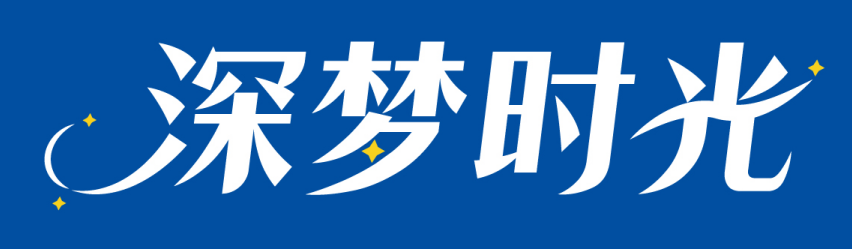 深梦时光 