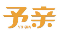 予亲 