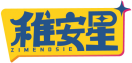 稚安星ZIMENDSIE 