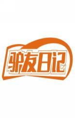 驴友日记 