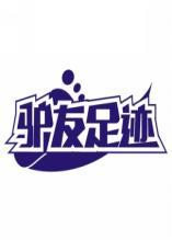 驴友足迹 