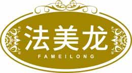 法美龙FAMEILONG 