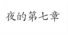 夜的第七章 