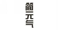  简元气  
