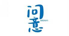 问意 