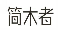 简木者 