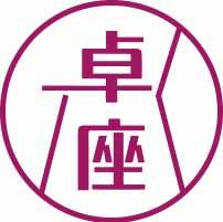 卓座 