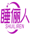 睡俪人SHUILIREN 