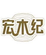 宏木纪 