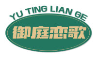 御庭恋歌 