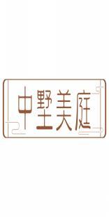 中墅美庭 