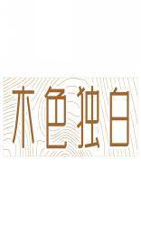 木色独白 
