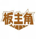 板主角 