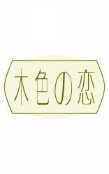 木色の恋 