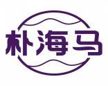朴海马 
