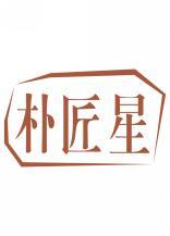 朴匠星 