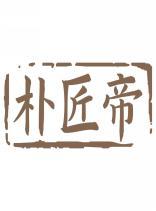 朴匠帝 