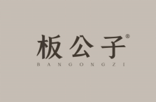 板公子 