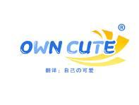 OWN CUTE（自己の可爱） 