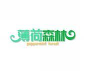 薄荷森林 PEPPERMINT FOREST 