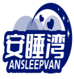 安睡湾ANSLEEPVAN 