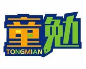 童勉 