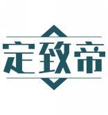 定致帝 