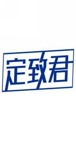 定致君 