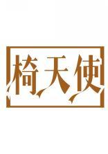 椅天使 