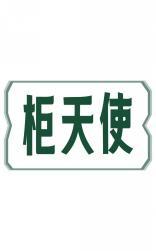 柜天使 