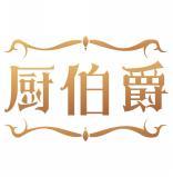 厨伯爵 