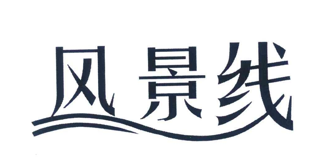 风景线 