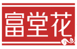富堂花 
