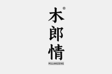 木郎情 