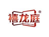 禧龙庭 