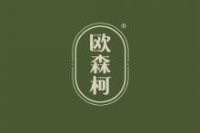 欧森柯 