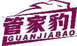 管家豹 