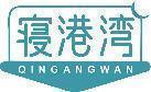 寝港湾 