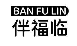 伴福临 