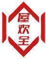 屋欢全 