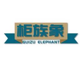 柜族象 GUIZU ELEPHANT 