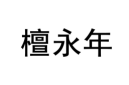 檀永年 