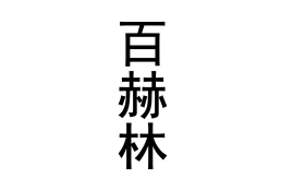 百赫林 