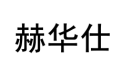 赫华仕 