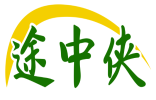 途中侠 