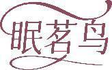 眠茗鸟 